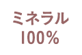 ミネラル100％