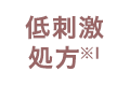 低刺激処方