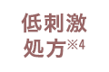 低刺激処方