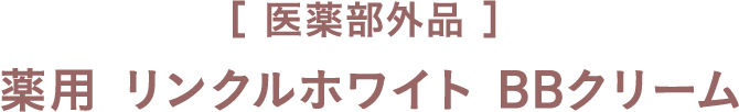 [医薬部外品] 薬用 リンクルホワイト BBクリーム