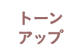 トーンアップ