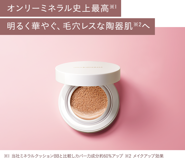 オンリーミネラル史上最高 明るく華やぐ、毛穴レスな陶器肌へ