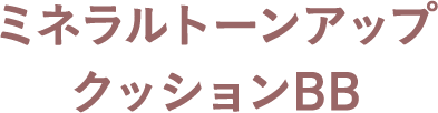 ミネラルトーンアップ クッションBB