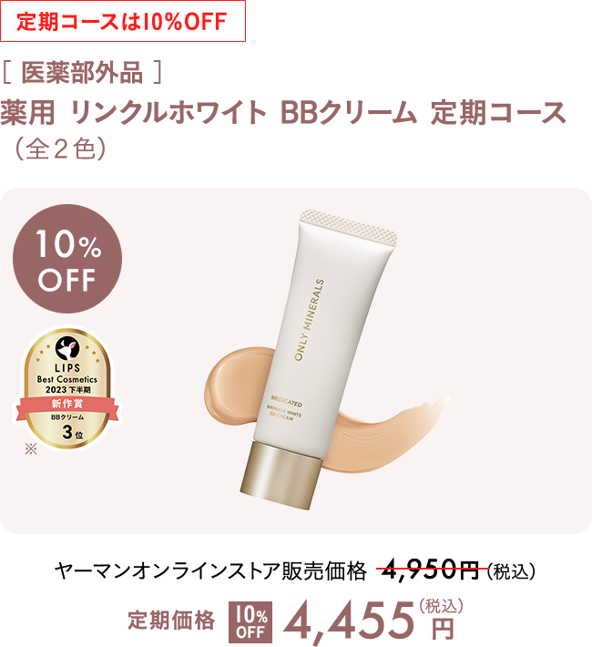 [医薬部外品] 薬用 リンクルホワイト BBクリーム