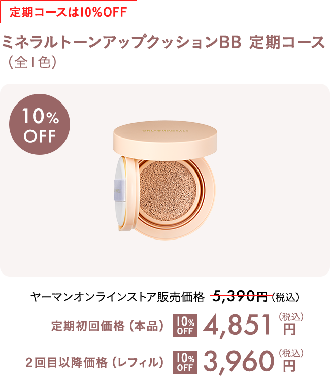 ミネラルトーンアップクッションBB