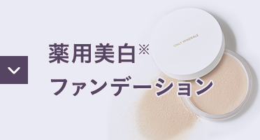 薬用美白ファンデーション