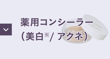 薬用コンシーラー（美白/アクネ）