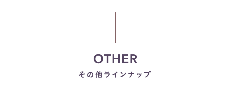 OTHER その他ラインナップ