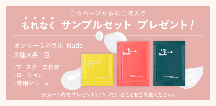 もれなくサンプルセットプレゼント 薬用リンクルホワイトBBクリーム オンリーミネラルNude