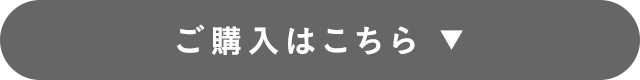 ご購入はこちら