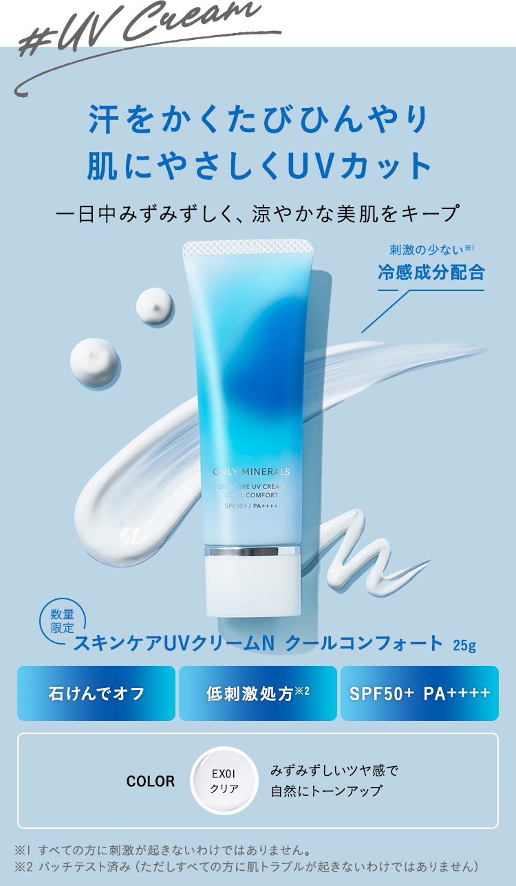 汗をかくたびひんやり 肌にやさしくUVカット