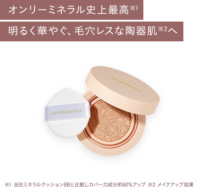 オンリーミネラル史上最高 明るく華やぐ、毛穴レスな陶器肌へ