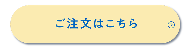 ご購入はこちら