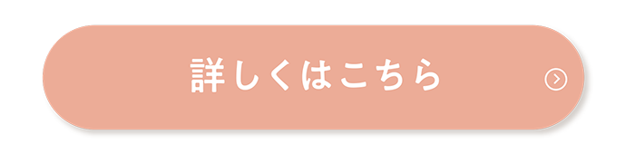 詳しくはこちら