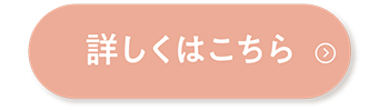 詳しくはこちら