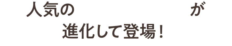 人気の石けん落ちBBクリームが進化して登場！