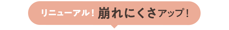 リニュアル！「崩れにくさ」アップ！
