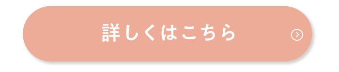 詳しくはこちら
