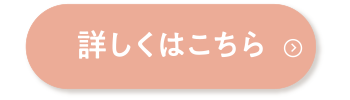 詳しくはこちら