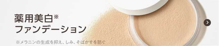 薬用美白ファンデーション