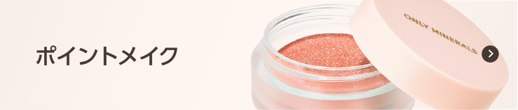 ポイントメイク