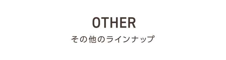 OTHER その他ラインナップ