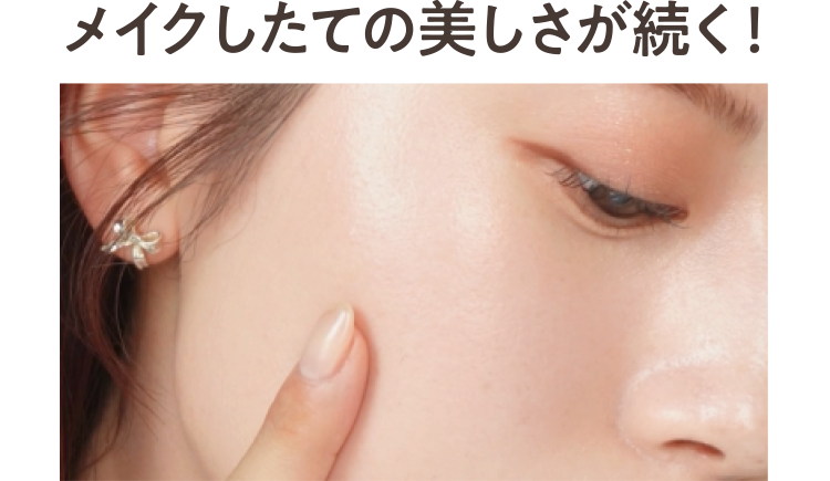 メイクしたての美しさ続く！