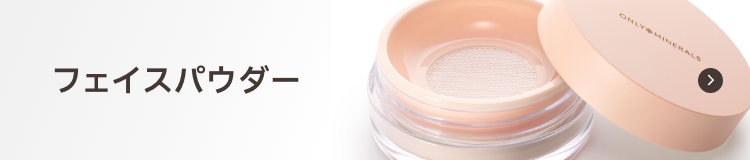 フェイスパウダー