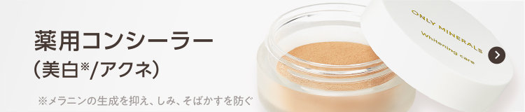 薬用コンシーラー（美白/アクネ）