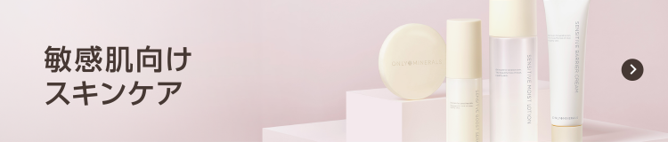 敏感肌向けスキンケア