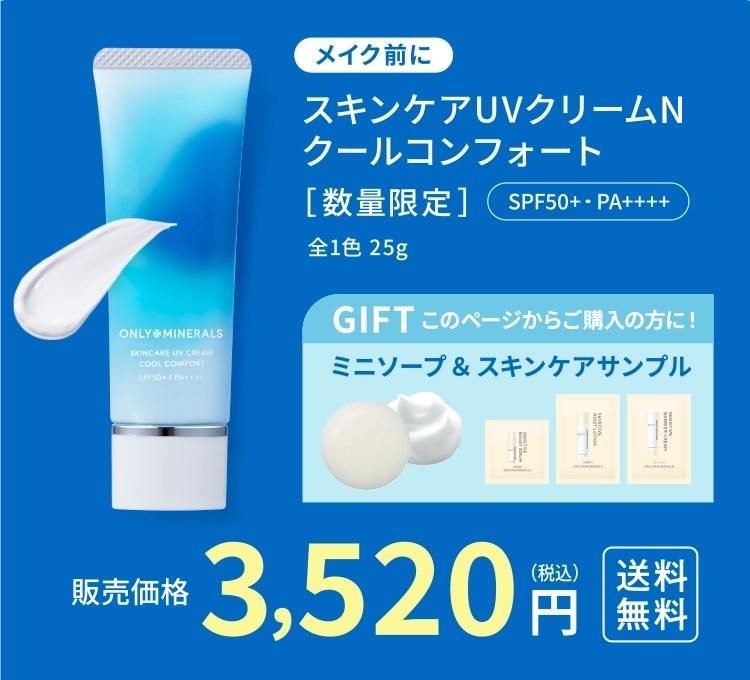 「メイク前に」スキンケアUVクリームNクールコンフォート｜販売価格3,520円（税込）｜送料無料