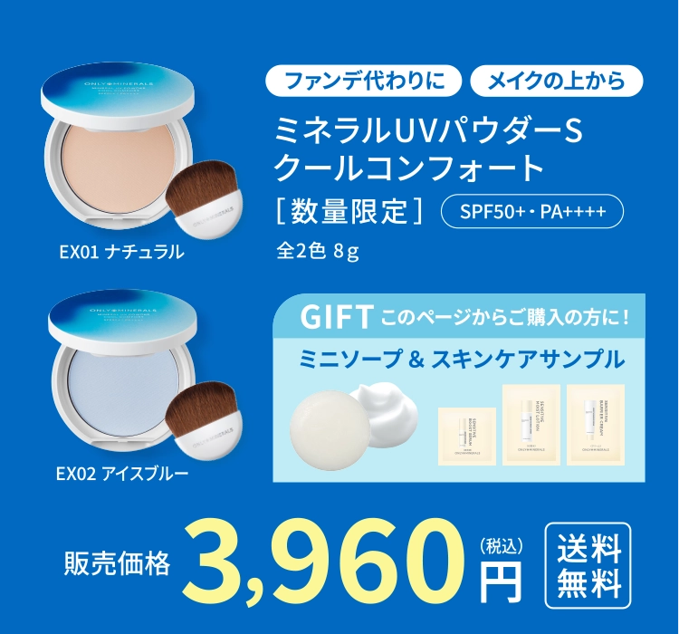 「ファンで代わりに」「メイクの上から」ミネラルUVパウダーSクールコンフォート｜販売価格3,960円（税込）｜送料無料