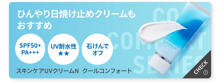 ひんやり日焼け止めクリームもおすすめ