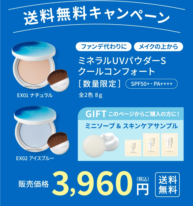 送料無料キャンペーン｜ミネラルUVパウダーSクールコンフォート全２色8g｜数量限定・SPF50+PA++++｜販売価格3,960円(税込)