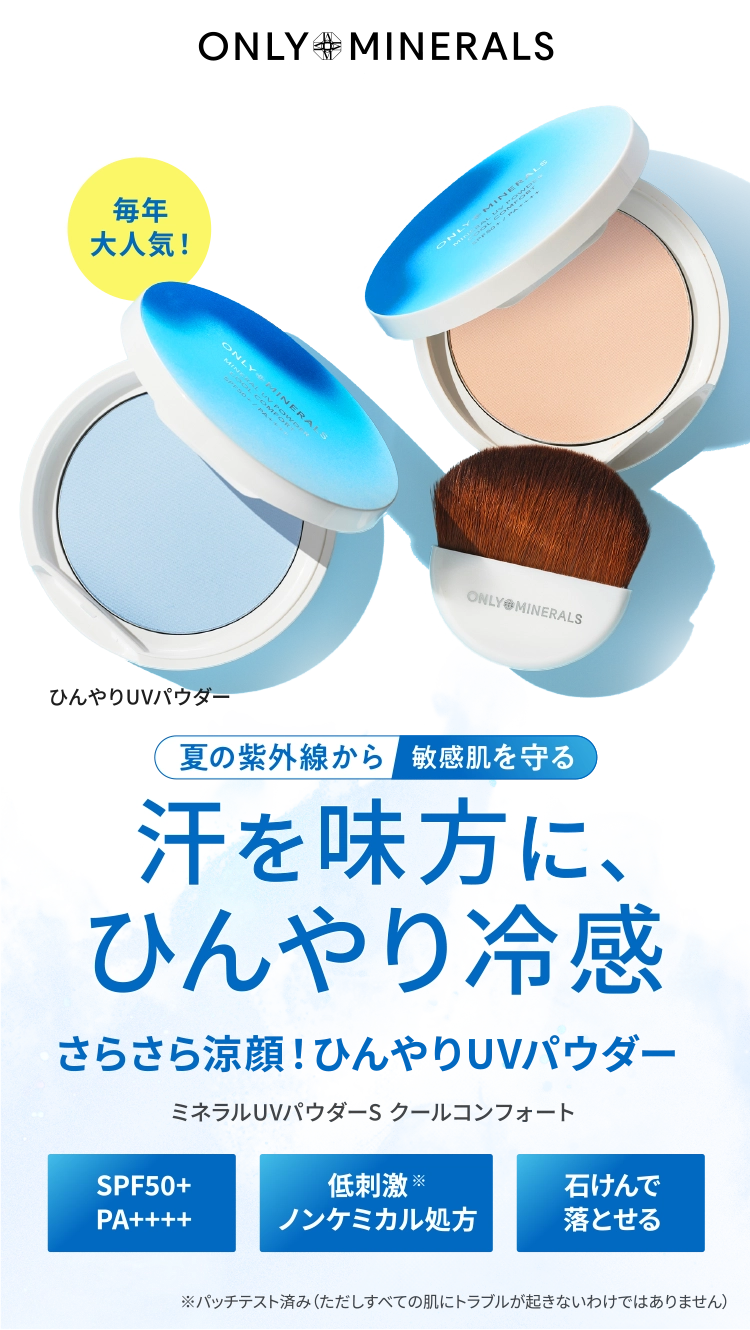 汗を味方に、ひんやり冷感｜さらさら涼顔！ひんやりUVパウダー