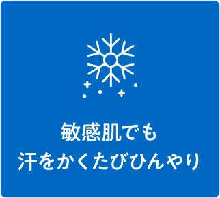 敏感肌でも汗をかくたびひんやり