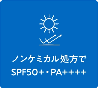 ノンケミカル処方でSPF50+・PA++++