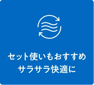 セット使いもおすすめサラサラ快適に