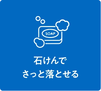 石けんでさっと落とせる