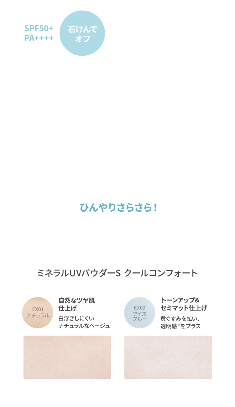「ひんやりさらさら！」メイクの上から塗りなおせる冷感UVパウダー｜ミネラルUVパウダーSクールコンフォート