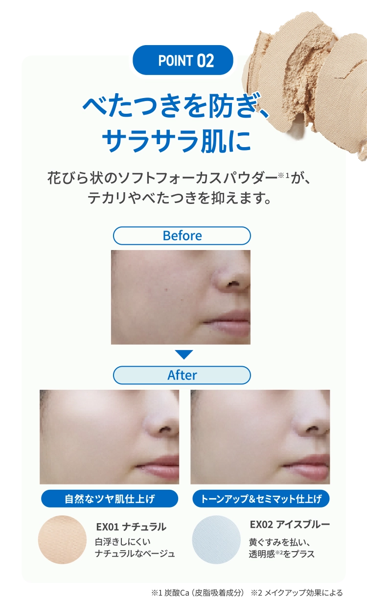 「POINT 02」べたつきを防ぎ、サラサラ肌に｜花びら状のソフトフォーカスパウダーが、テカリやべたつきを抑えます。