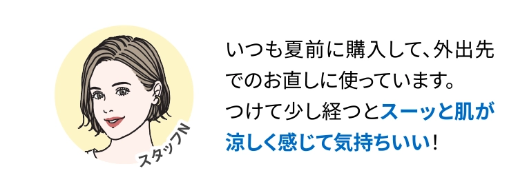 いつも夏前に購入して、外出先でのお直しに使っています。つけて少し経つとスーッと肌が涼しく感じて気持ちいい！
