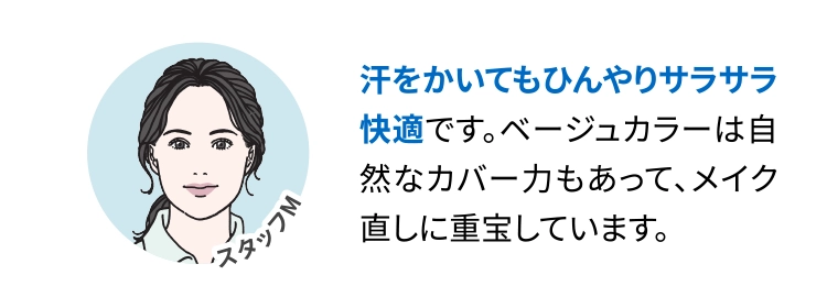 汗をかいてもひんやりサラサラ快適です。ベージュカラーは自然なカバー力もあって、メイク直しに重宝しています。