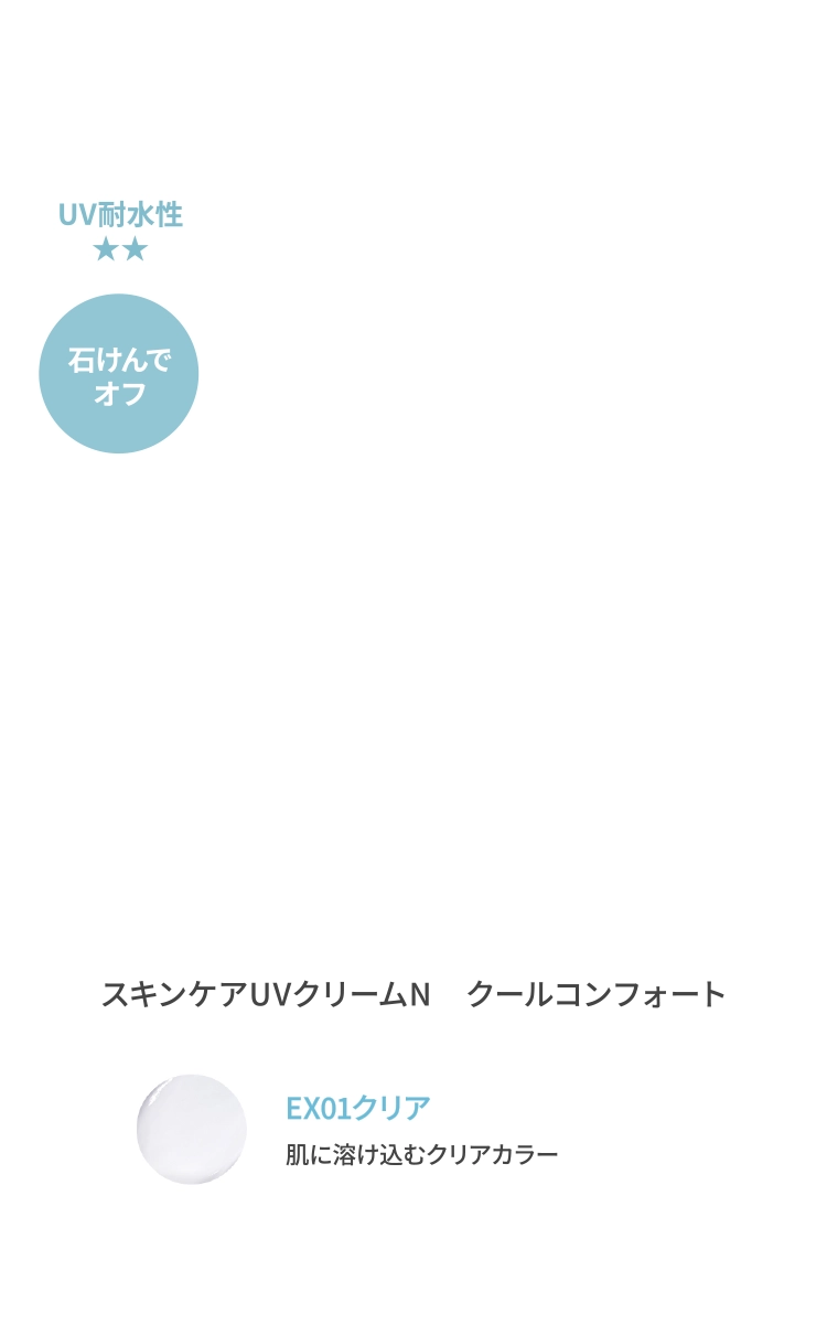 一日中みずみずしく涼やかな美肌をキープUVクリーム｜スキンケアUVクリームNクールコンフォート