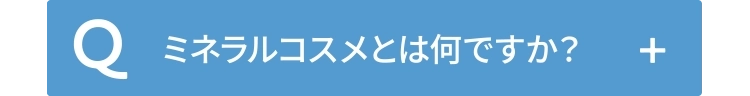 ミネラルコスメとは何ですか？