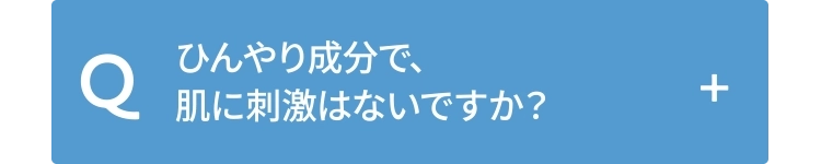 ひんやり成分で、肌に刺激はないですか？