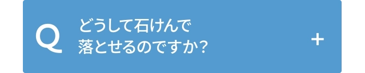 どうして石けんで落とせるのですか？