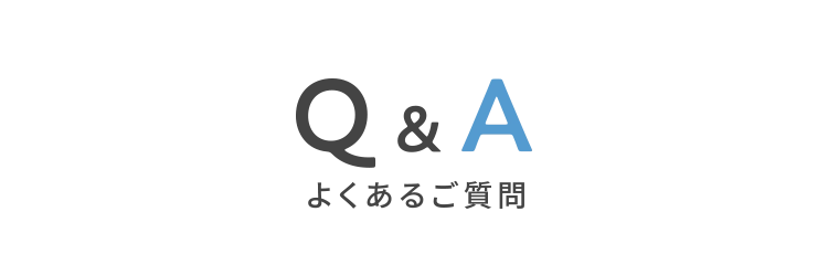 よくあるご質問