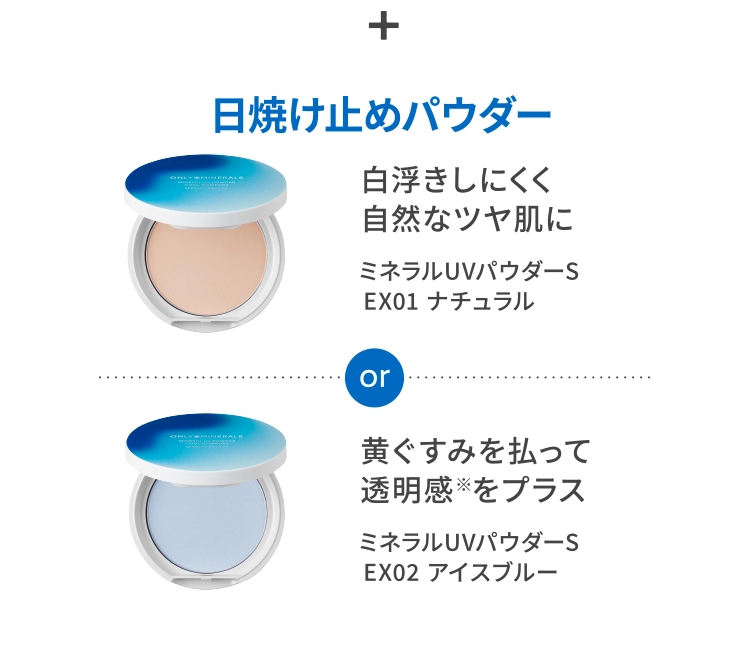 日焼け止めパウダー｜白浮きしにくく自然なツヤ肌に｜ミネラルUVパウダーS　EX01ナチュラル or 黄ぐすみを払って透明感※をプラス｜ミネラルUVパウダーS　EX02アイスブルー
