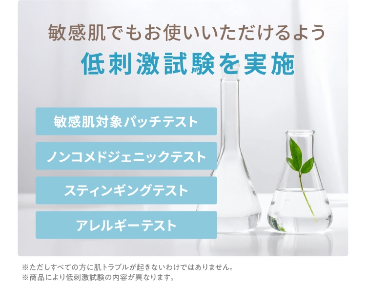 敏感肌でもお使いいただけるよう低刺激試験を実施
